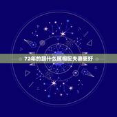 72年的跟什么属相配夫妻更好，属鼠的和什么属相最配