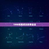 1998年属虎女的事业运，1998年属虎2022 运势