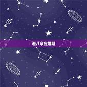 看八字定婚期，如何根据生辰八字定婚期