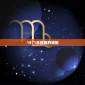 1971年属猪的婚配，1971年属猪与什么属相相合