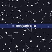 属虎今年婚姻有一难，2022 年有桃花运的属相