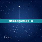 相亲成功后多久可以睡在一起，交往多久可以睡在一起