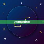 八字婚配测算免费，免费测八字婚配