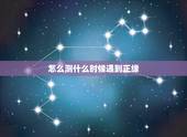 怎么测什么时候遇到正缘，六爻预测： 我什么时候遇到正缘