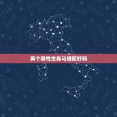 两个异性生肖马婚配好吗，属马和属马的结婚好不好？