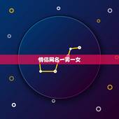情侣网名一男一女，以上的情侣网名
