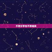 不想分手也不想继续，如果和男朋友感情出现危机了怎么办？不想继续冷战，也