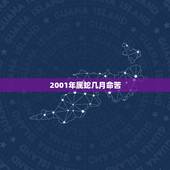 2001年属蛇几月命苦，属蛇农历几日出生富贵命