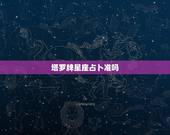 塔罗牌星座占卜准吗，塔罗牌，星座真的很准么？