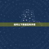 如何让下属相互有矛盾，如何调处下属之间的矛盾？
