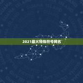 2021最火特殊符号网名，2021最流行的昵称符号