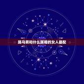 属马男和什么属相的女人最配，属马男和什么属相女结婚最好
