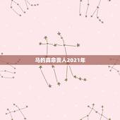 马的真命贵人2021年，属马的人2021年运势及每月运程怎么样化解？