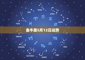 金牛座5月12日运势，2022 金牛座全年运势