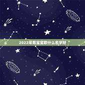 2022年男宝宝取什么名字好，2022男宝宝更佳取名