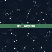 缘分什么时候出现，缘分什么时候到啊
