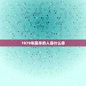 1979年属羊的人是什么命，1979年十月24属羊是什么命