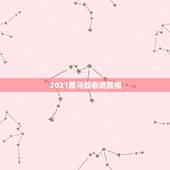 2021属马躲春避属相，躲春是什么意思怎么躲2021