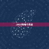 2022年每个月运，麦玲玲2022运程完整版