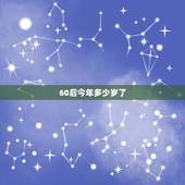60后今年多少岁了，60年属鼠一生大劫年