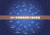 2021年婚姻遭遇第三者的星座，婚姻最不幸的星座有哪些