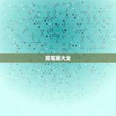 简笔画大全. 可爱 简单 漂亮 简笔画教程简单