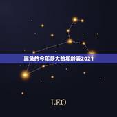 属兔的今年多大的年龄表2021，2021年属兔的多大年龄？