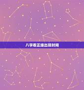 八字看正缘出现时间，免费八字测姻缘何时到