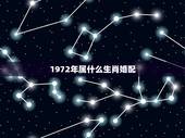 1972年属什么生肖婚配，1972年属什么生肖？