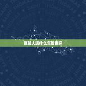 属鼠人遇什么年份更好，属鼠人逢虎年运势
