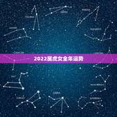 2022属虎女全年运势，2022年属虎的本命年好不好