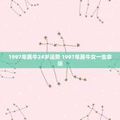 1997年属牛24岁运势 1997年属牛女一生命运