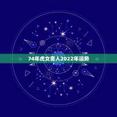74年虎女贵人2022年运势，74年属虎人2022年运程