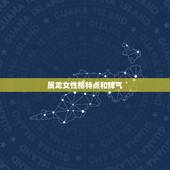 属龙女性格特点和脾气，龙女转世有什么特点