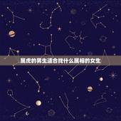 属虎的男生适合找什么属相的女生，属虎的男生和什么属相的女生最配？
