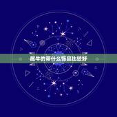 属牛的带什么饰品比较好，属牛的佩戴什么最旺财