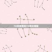 7O年狗男和7O狗女婚配，7o狗男金命和8o女猴金命合婚吗？