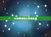 95年属猪的人的婚配表，95年属猪男的和什么属相最配 1995年属猪男