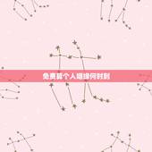 免费算个人姻缘何时到，免费算姻缘婚姻很准