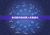生日配对测试两人关系缘分，生日配对测试