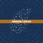 结婚算生辰八字怎么算，怎么看两个人八字合不合
