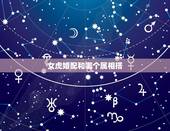 女虎婚配和哪个属相搭，属虎女的跟什么属相配？