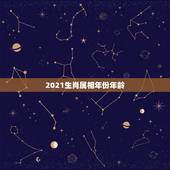 2021生肖属相年份年龄，2021属猴的今年多大年龄