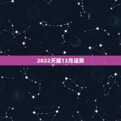 2022天蝎12月运势，天蝎座已婚十二月运势