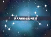 男人专用微信名字招财，男人表示招财转运微信名字有哪些？
