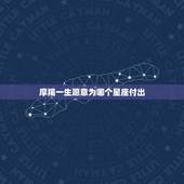 摩羯一生愿意为哪个星座付出，愿意为爱付出的星座有哪些？