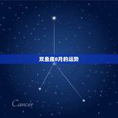 双鱼座8月的运势，双鱼座今年八月运势