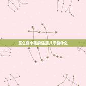 怎么查小孩的生辰八字缺什么，怎样查五行缺什么