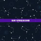 生辰八字领证吉日测算，根据双方生辰八字选领证结婚吉日
