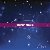 1987年12月运势，属兔1987年的12月出生，一生中，命运好不好